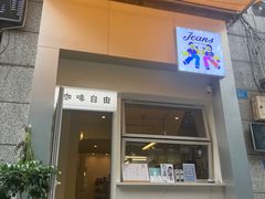 门面-Jeans Coffee牛仔裤咖啡