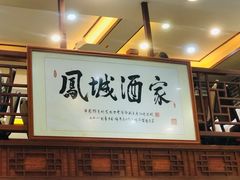 -凤城酒家(环市西路店)