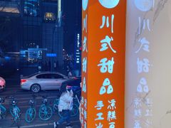 -甜心闲生传统手工冰粉(太古里店)