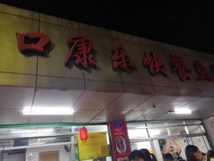 门面-蛇口康乐快餐鱼仔档(翠苑小区店)