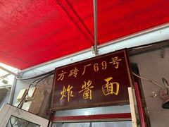 -方砖厂69号炸酱面(方砖厂胡同店)