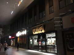 门面-奎元馆(市民中心店)