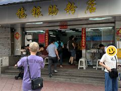 -穗银肠粉店(东川路店)