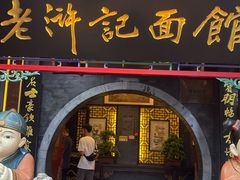 -老浒记烤鸭-北京菜(琉璃厂店)