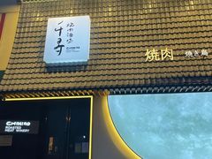 门面-千寻山野烤肉(中关村店)