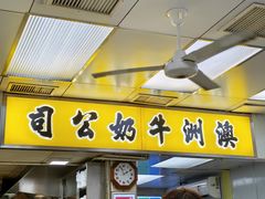 -澳洲牛奶公司(佐敦店)