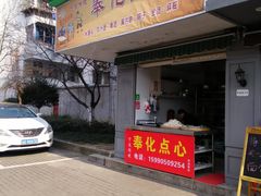 门面-奉化点心(呼童街店)