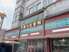 -州桥日夜餐馆