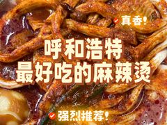 -苏袁麻辣烫(呼和浩特总局街店)