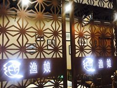 -渔娘渔家丹东海鲜(东直门店)