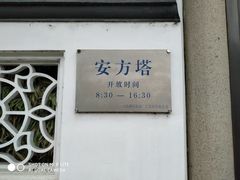 -安方塔