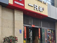 -一只羊·铜锅涮羊肉烧烤