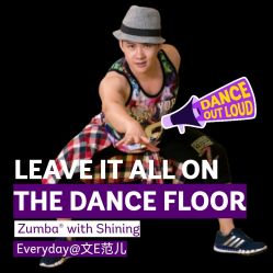 -文E范儿ZUMBA尊巴舞蹈