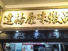 -達揚原味燉品(文明路店)
