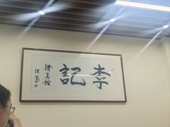 -李记清真馆(打钉巷店)