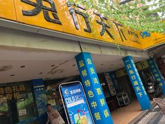 门面-椒小兔·盐帮川菜中餐厅(金沙时代广场店)