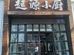 门面-起源小厨小笼灌汤包子(晋安路皇宋大观店)