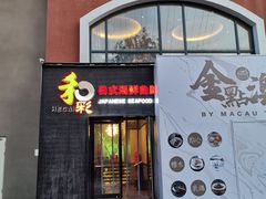 门面-和彩放题餐厅(酒仙桥店)