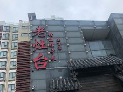 -老灶台(南京店)