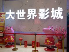 -大世界影城(无锡江南大悦城IMAX激光店)