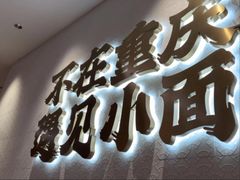 -遇见小面(凯德广场店)
