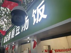 -温记府廟豆汤饭·始于1955年(海椒店)