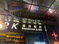 -SHARK鲨鱼餐吧(购物公园店)