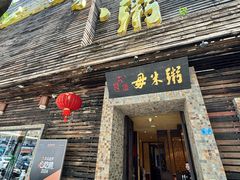 -大良毋米粥(锦龙路总店)