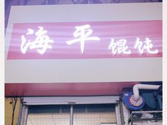 门面-海平馄饨(逍遥二路店)