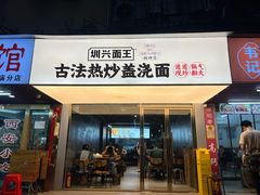 -圳兴面王·拌川·特色炒面(福田车公庙店)