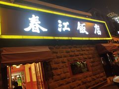 门面-春江饭店(共青团路总店)
