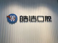 -皓洁口腔门诊部(金色雅园金涛苑店)