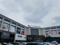 -新时代家居生活广场(古墩店)