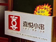 -喜悦小串丹东小黄牛海鲜烧烤大排档(民主广场店)