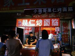 -小魏哥果仁烤面筋