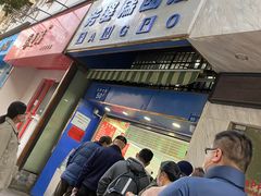 -芳婆糕团店(王府大街店)