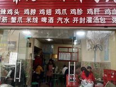 门面-梁老三麻辣鸡头(汝河小区店)