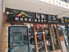 门面-韩热集市(百源店)
