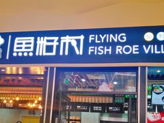门面-鱼籽村秘制拌饭(崇文门店)