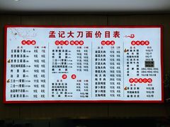 -孟记传统大刀面(星源商城店)