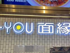 -I-YOU面缘·仁和新城店