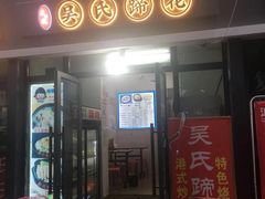 门面-吴氏蹄花