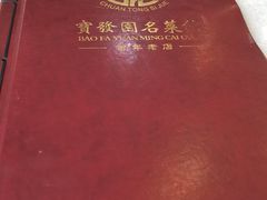 -宝发园名菜馆