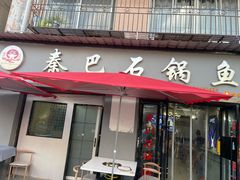 -秦巴石锅鱼(文化南路店)