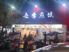门面-新岳记煎饺