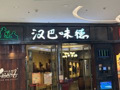 -汉巴味德(沈阳万象汇店)