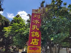 -光明刘冰乳鸽店(光明法政北路店)