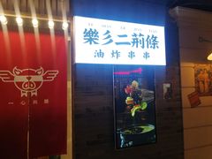 门面-乐彡炸串·烤苕皮(西单华威约饭街店)