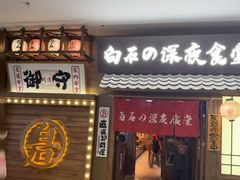 -白石の深夜食堂(泰华店)