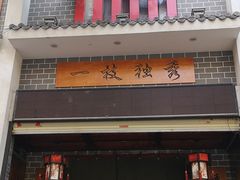 门面-独秀小吃(蓝田店)